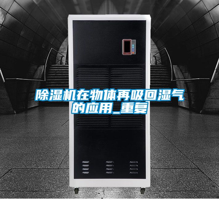 国产精品欧美激情视频 除湿机在物体再吸回湿气的应用_重复