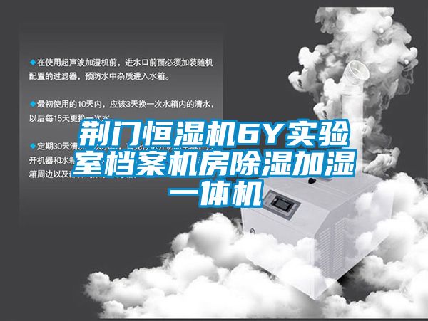 国产精品三级在线观看 荆门恒湿机6Y实验室档案机房除湿加湿一体机
