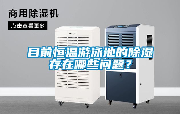 国产精品欧美激情视频 目前恒温游泳池的除湿存在哪些问题？