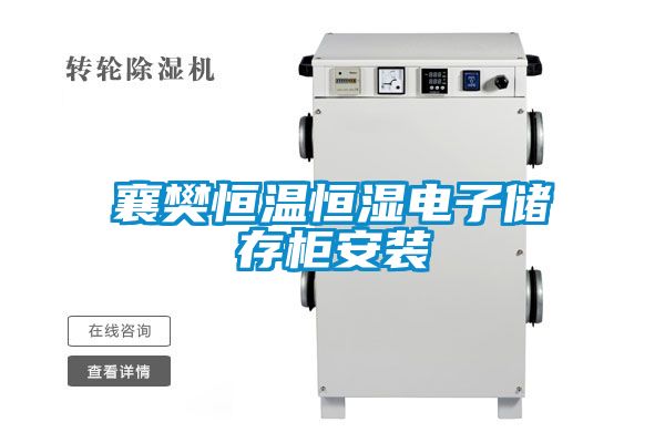 国产精品欧美激情视频 襄樊恒温恒湿电子储存柜安装
