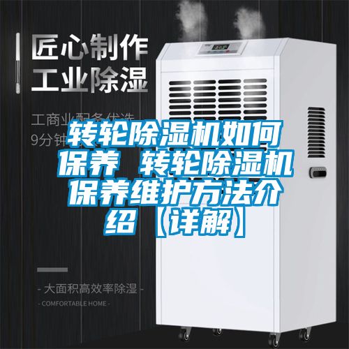 国产精品欧美激情视频 转轮除湿机如何保养 转轮除湿机保养维护方法介绍【详解】