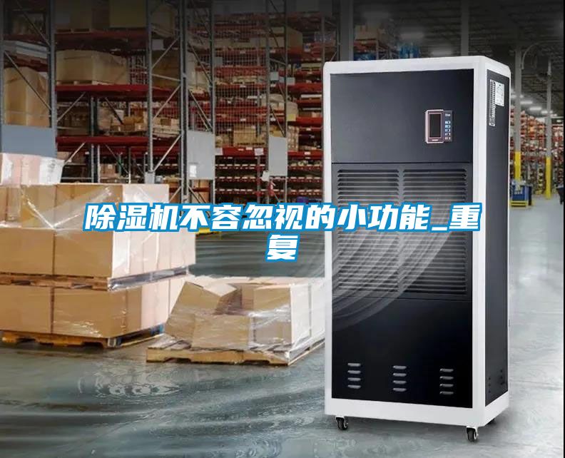 国产精品欧美激情视频 除湿机不容忽视的小功能_重复