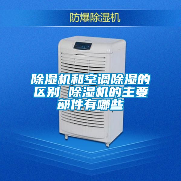 国产精品探花在线观看 除湿机和空调除湿的区别 除湿机的主要部件有哪些