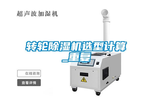 国产精品探花在线观看 转轮除湿机选型计算_重复