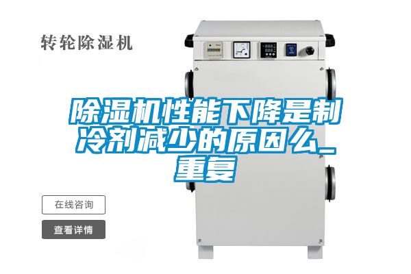 国产精品探花在线观看 除湿机性能下降是制冷剂减少的原因么_重复