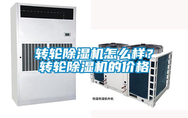 国产精品三级在线观看 转轮除湿机怎么样？转轮除湿机的价格