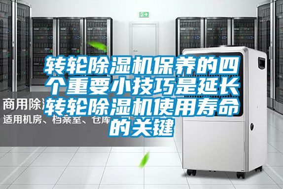 国产精品三级在线观看 转轮除湿机保养的四个重要小技巧是延长转轮除湿机使用寿命的关键