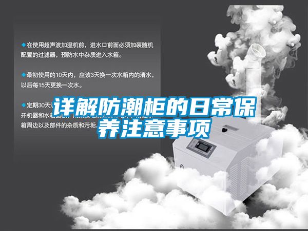 国产精品探花在线观看 详解防潮柜的日常保养注意事项