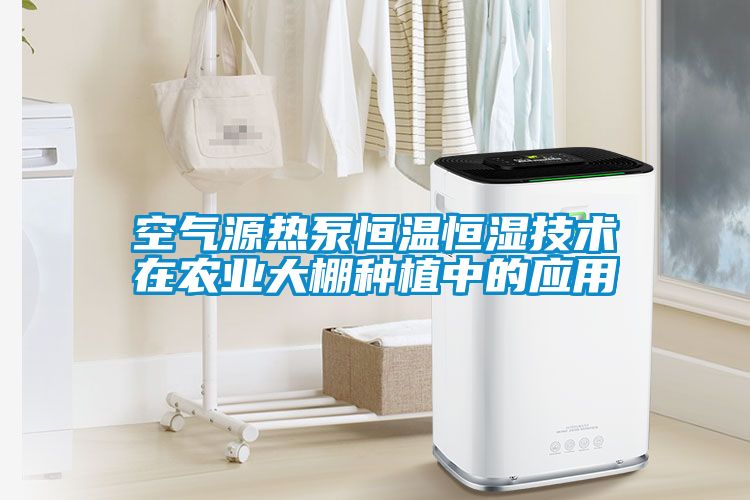 国产精品欧美激情视频 空气源热泵恒温恒湿技术在农业大棚种植中的应用
