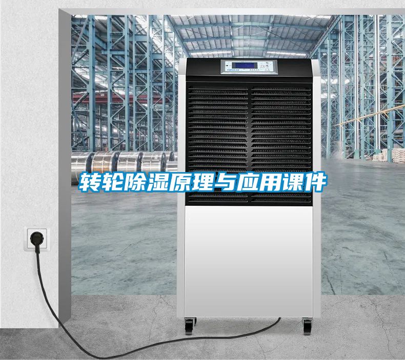 国产精品三级在线观看 转轮除湿原理与应用课件