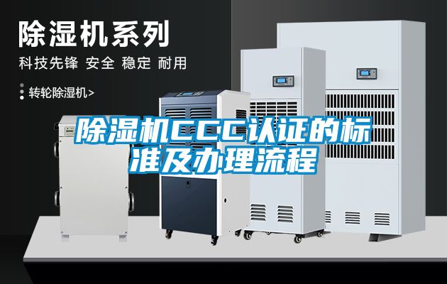 国产精品探花在线观看 除湿机CCC认证的标准及办理流程