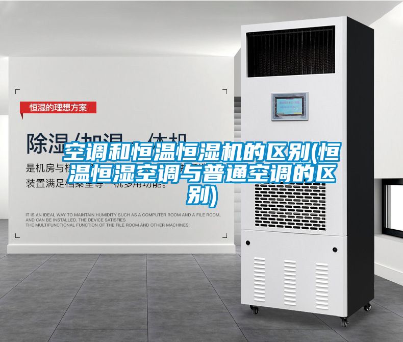 国产精品欧美激情视频 空调和恒温恒湿机的区别(恒温恒湿空调与普通空调的区别)