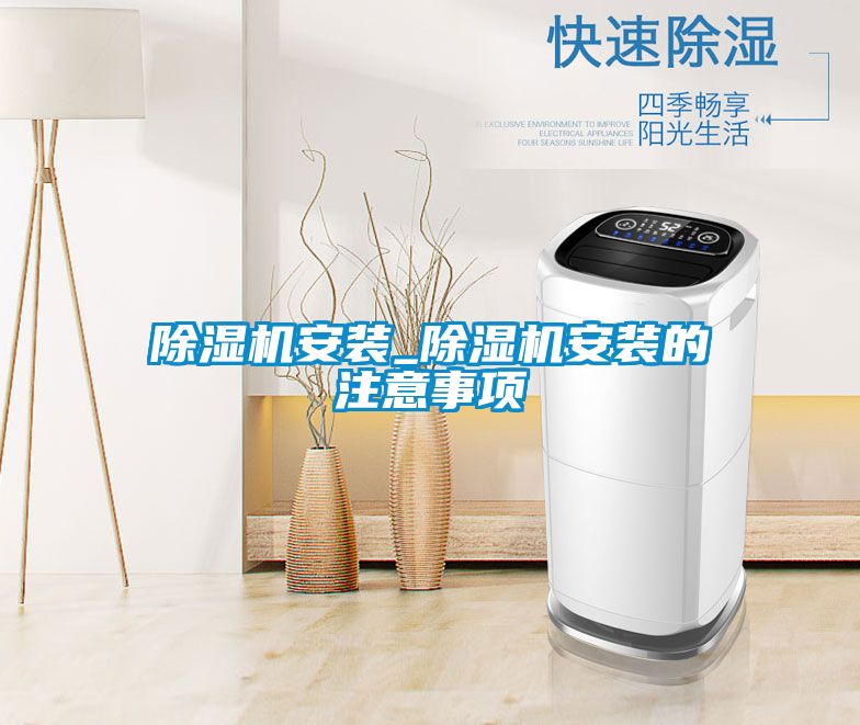 国产精品探花在线观看 除湿机安装_除湿机安装的注意事项