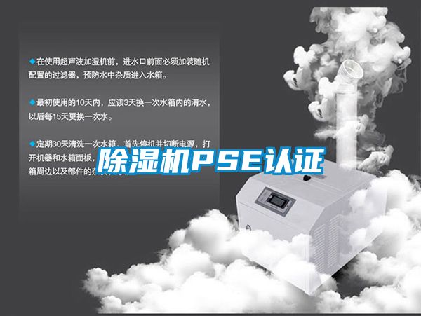 国产精品欧美激情视频 除湿机PSE认证