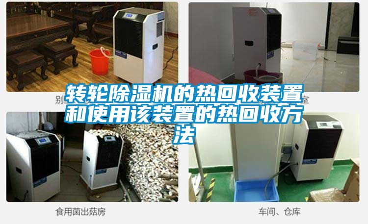 国产精品探花在线观看 转轮除湿机的热回收装置和使用该装置的热回收方法