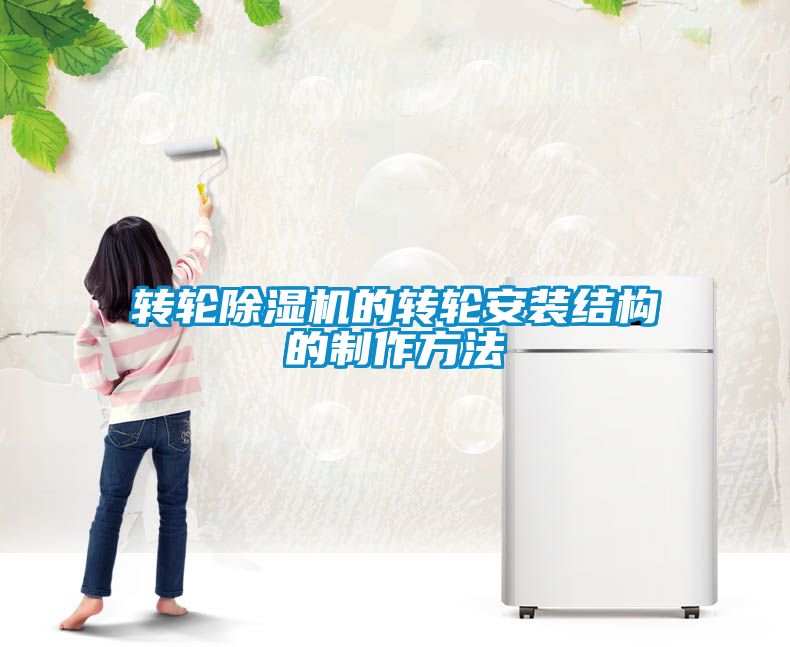 国产精品三级在线观看 转轮除湿机的转轮安装结构的制作方法