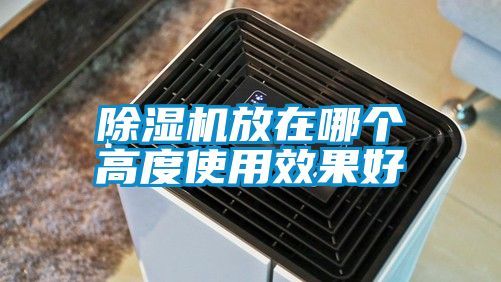 国产精品探花在线观看 除湿机放在哪个高度使用效果好
