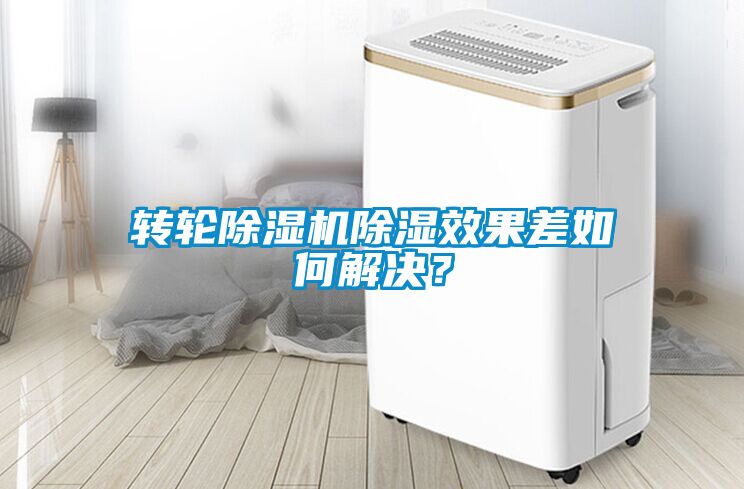 国产精品三级在线观看 转轮除湿机除湿效果差如何解决？