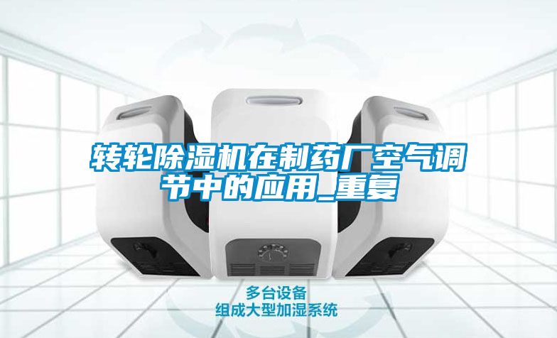 国产精品三级在线观看 转轮除湿机在制药厂空气调节中的应用_重复