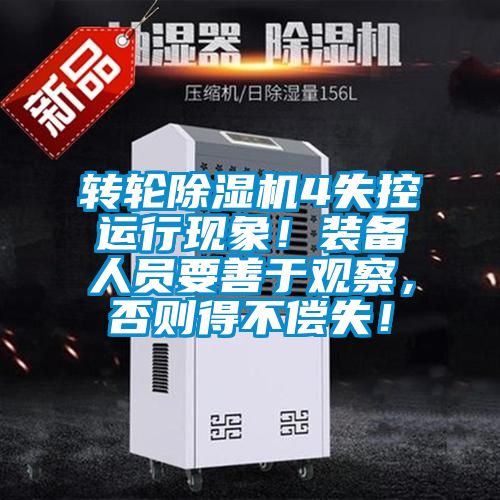 国产精品三级在线观看 转轮除湿机4失控运行现象！装备人员要善于观察，否则得不偿失！