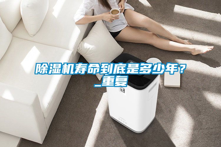 国产精品探花在线观看 除湿机寿命到底是多少年？_重复