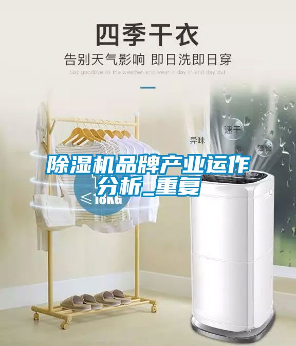 国产精品探花在线观看 除湿机品牌产业运作分析_重复