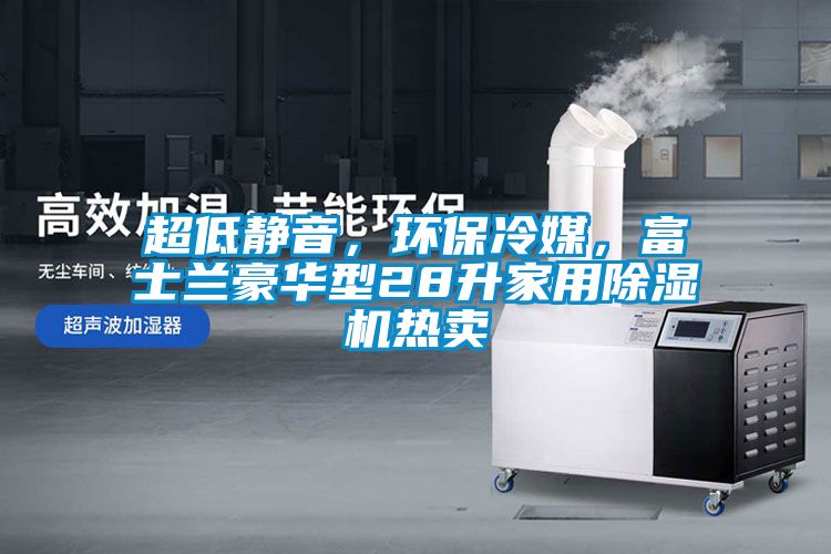 国产精品三级在线观看 超低静音，环保冷媒，富士兰豪华型28升家用除湿机热卖