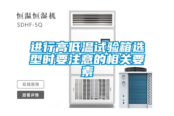 国产精品欧美激情视频 进行高低温试验箱选型时要注意的相关要素