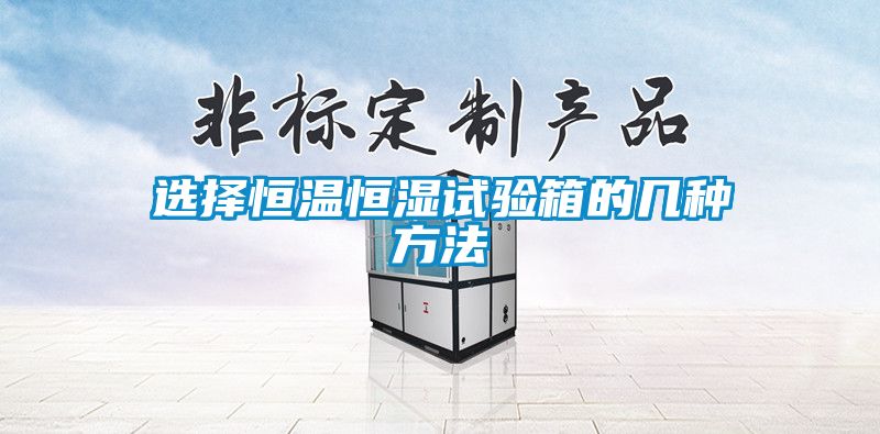国产精品探花在线观看 选择恒温恒湿试验箱的几种方法