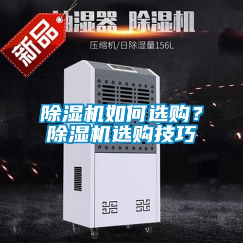 国产精品探花在线观看 除湿机如何选购？除湿机选购技巧
