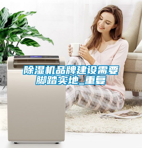 国产精品探花在线观看 除湿机品牌建设需要脚踏实地_重复