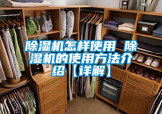 国产精品欧美激情视频 除湿机怎样使用 除湿机的使用方法介绍【详解】