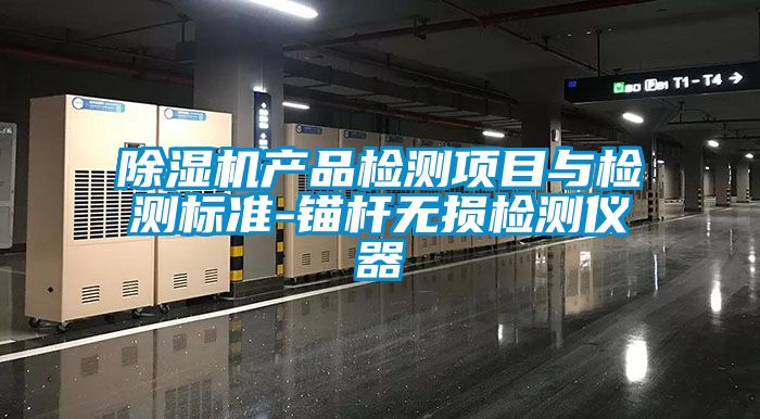 国产精品欧美激情视频 除湿机产品检测项目与检测标准-锚杆无损检测仪器