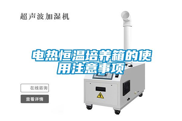 国产精品欧美激情视频 电热恒温培养箱的使用注意事项