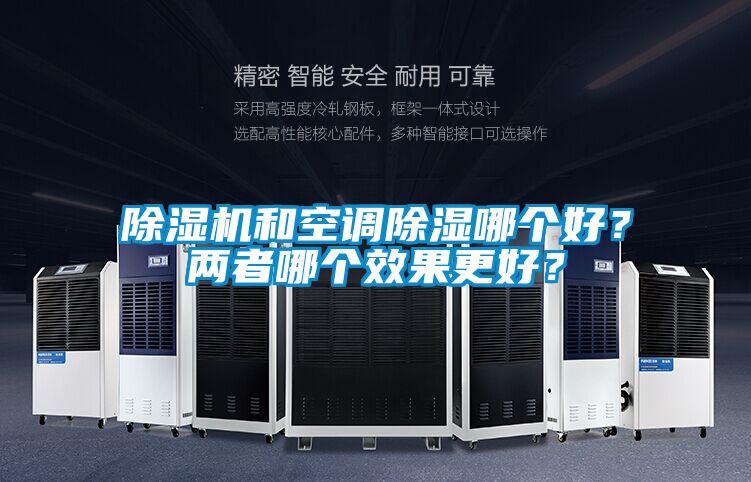 国产精品探花在线观看 除湿机和空调除湿哪个好？两者哪个效果更好？