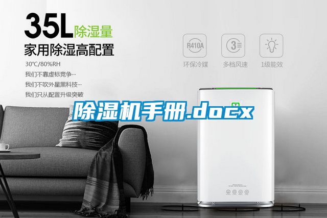 国产精品欧美激情视频 除湿机手册.docx