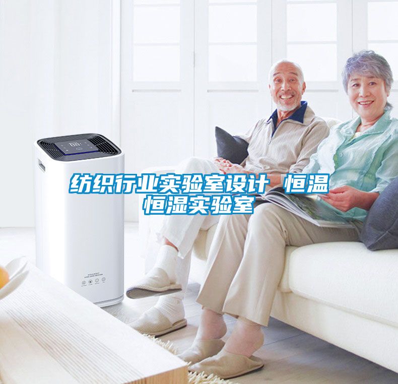 国产精品探花在线观看 纺织行业实验室设计 恒温恒湿实验室