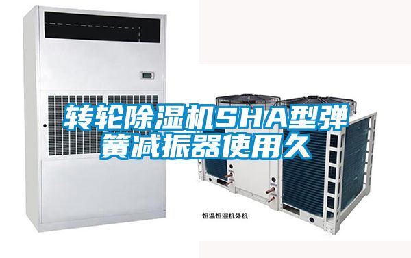 国产精品欧美激情视频 转轮除湿机SHA型弹簧减振器使用久