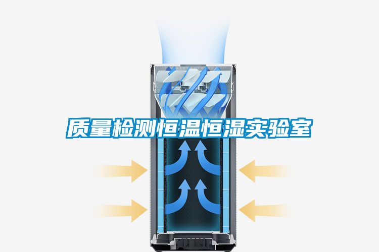 国产精品探花在线观看 质量检测恒温恒湿实验室