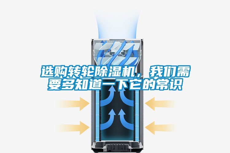 国产精品三级在线观看 选购转轮除湿机，我们需要多知道一下它的常识