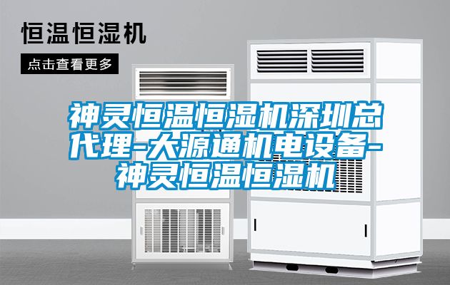 国产精品欧美激情视频 神灵恒温恒湿机深圳总代理-大源通机电设备-神灵恒温恒湿机
