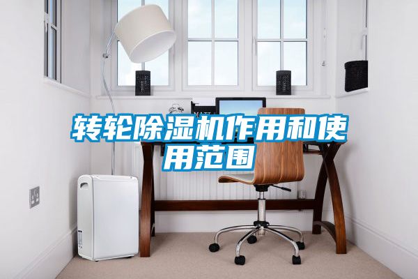 国产精品三级在线观看 转轮除湿机作用和使用范围