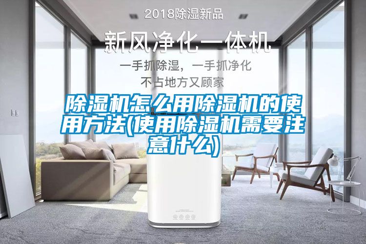 国产精品探花在线观看 除湿机怎么用除湿机的使用方法(使用除湿机需要注意什么)