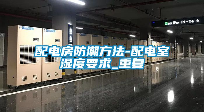 国产精品探花在线观看 配电房防潮方法-配电室湿度要求_重复