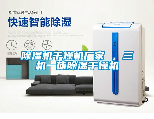 国产精品探花在线观看 除湿机干燥机厂家 ，三机一体除湿干燥机