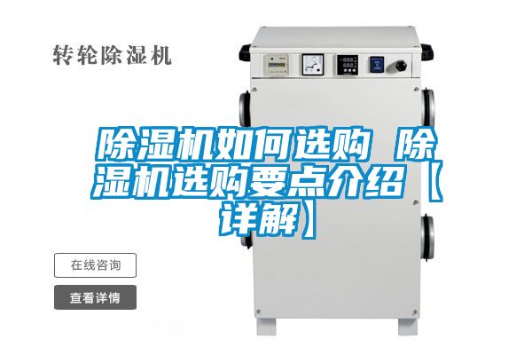 国产精品欧美激情视频 除湿机如何选购 除湿机选购要点介绍【详解】
