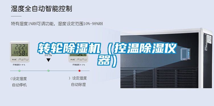 国产精品三级在线观看 转轮除湿机（控温除湿仪器）