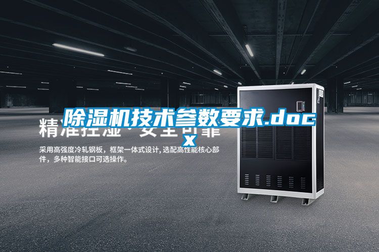 国产精品探花在线观看 除湿机技术参数要求.docx