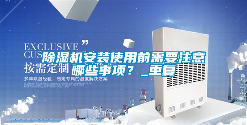 国产精品三级在线观看 除湿机安装使用前需要注意哪些事项？_重复