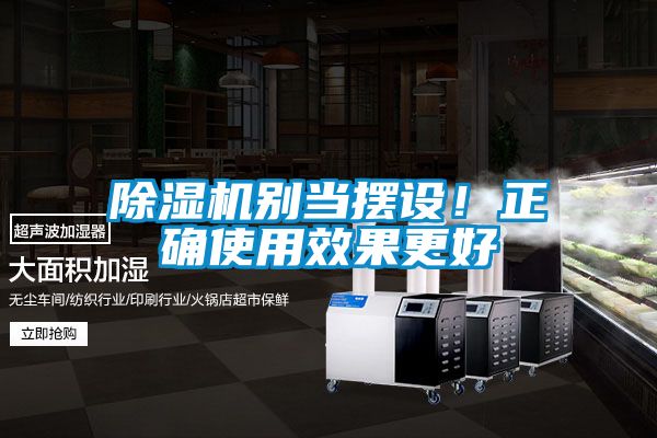 国产精品三级在线观看 除湿机别当摆设！正确使用效果更好